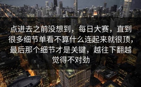 点进去之前没想到，每日大赛，直到很多细节单看不算什么连起来就很顶，最后那个细节才是关键，越往下翻越觉得不对劲