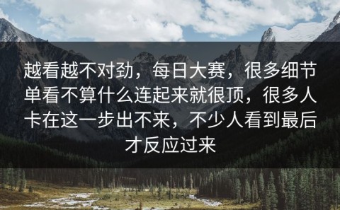 越看越不对劲，每日大赛，很多细节单看不算什么连起来就很顶，很多人卡在这一步出不来，不少人看到最后才反应过来