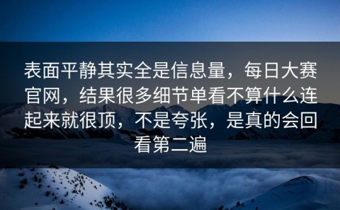 表面平静其实全是信息量，每日大赛官网，结果很多细节单看不算什么连起来就很顶，不是夸张，是真的会回看第二遍