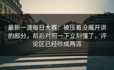 最新一波每日大赛：被压着没展开讲的部分，前后对照一下立刻懂了，评论区已经吵成两派