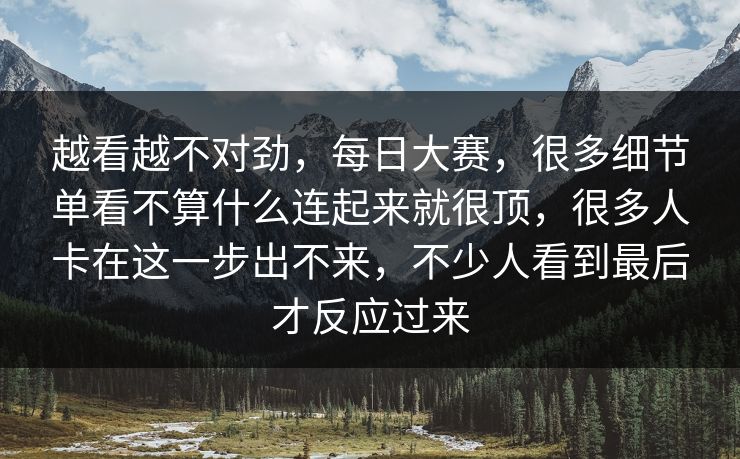 越看越不对劲，每日大赛，很多细节单看不算什么连起来就很顶，很多人卡在这一步出不来，不少人看到最后才反应过来