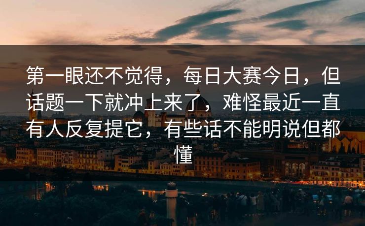 第一眼还不觉得，每日大赛今日，但话题一下就冲上来了，难怪最近一直有人反复提它，有些话不能明说但都懂
