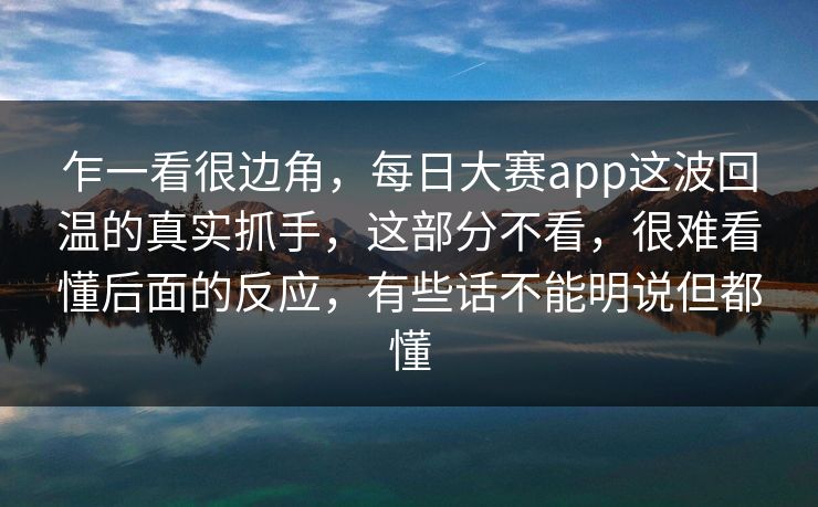 乍一看很边角，每日大赛app这波回温的真实抓手，这部分不看，很难看懂后面的反应，有些话不能明说但都懂
